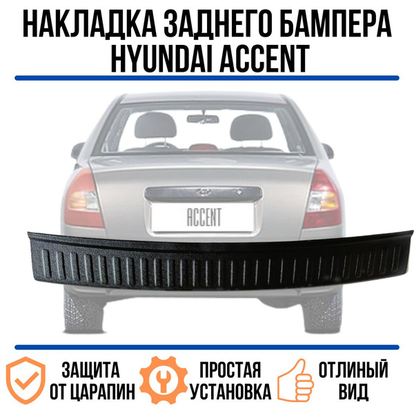 Защита Акцент / накладка заднего бампера Hyundai Accent купить по ...