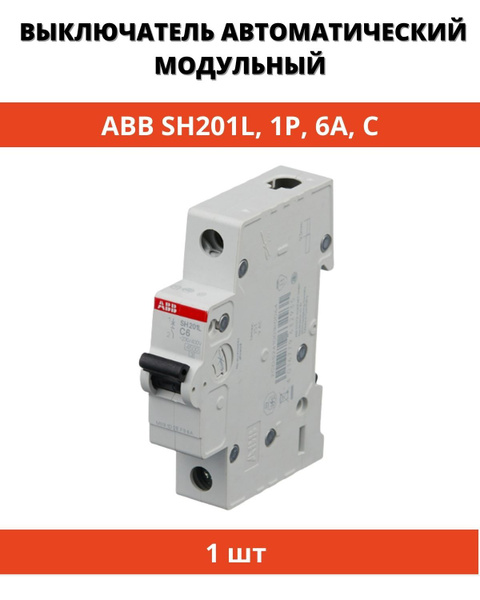 Автоматический выключатель sh201. ABB sh201l. АВВ sh201l c16. Автоматический выключатель ABB 230 400 4500 sh201l. Автомат ABB sk1.