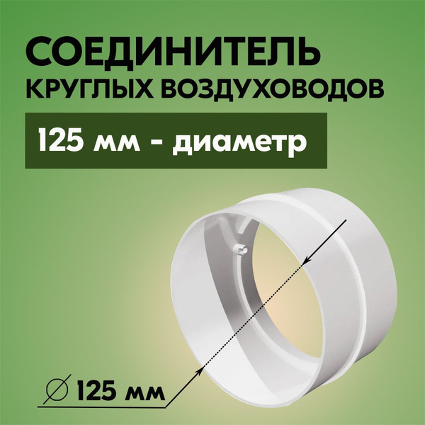 Соединитель круглых воздуховодов Вентс D125, пластик, белый - купить по ...