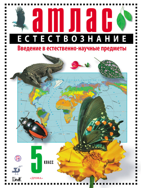 5 класс. Атлас. Естествознание. Введение в естественно-научные предметы ...