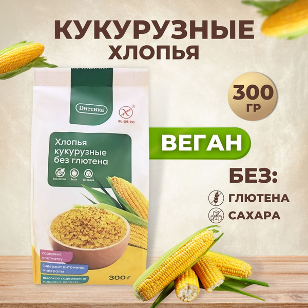 Хлопья кукурузные Диетика без глютена, без сахара для завтрака ...