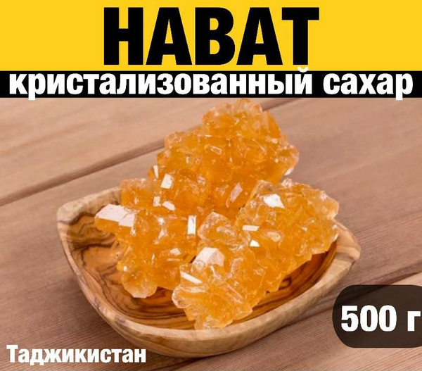 Нават (кристаллический сахар) Таджикистан - купить с доставкой по ...