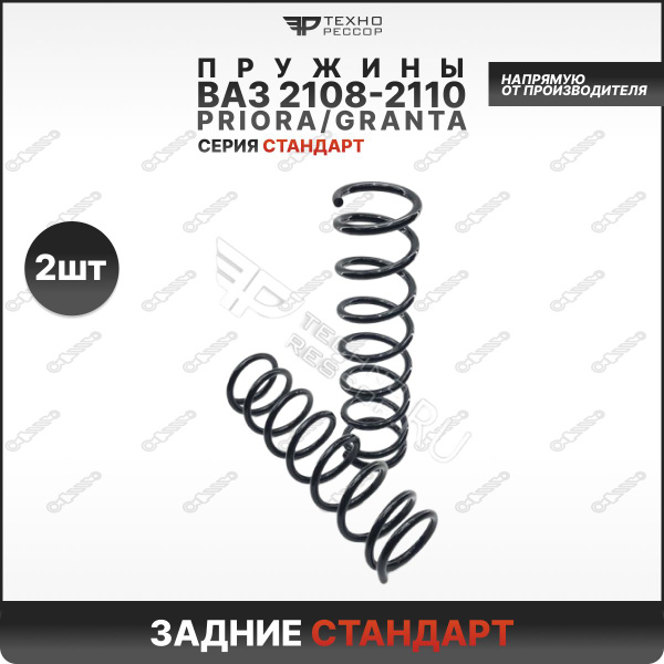 Пружины ВАЗ 2108-2190 Стандарт ЗАДНИЕ - купить по доступным ценам в ...