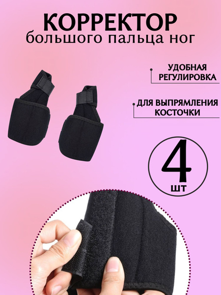 Бандаж большого пальца ноги, вальгусный корректор - купить с доставкой ...
