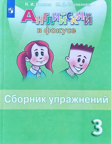 Быкова. Английский в фокусе (Spotlight). 3 кл. Сборник упражнений ...