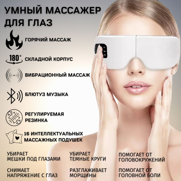 Массажные очки для глаз, электромассажер для лица, смарт-массажер для ...