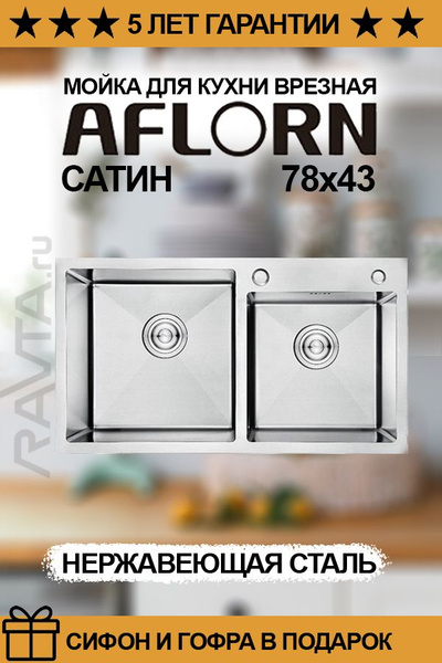 Мойка кухонная AFLORN AF97843-D врезная двойная 78х43х20 см, сифон ...