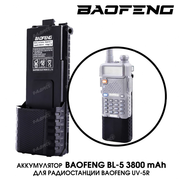 Аккумулятор для радиостанции Baofeng UV-5R (3800mAh) - купить с ...