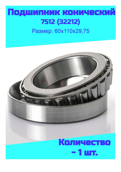 NTL Bearing Подшипник универсальный, диаметр 60 мм, 1 шт., арт. 7512 ...