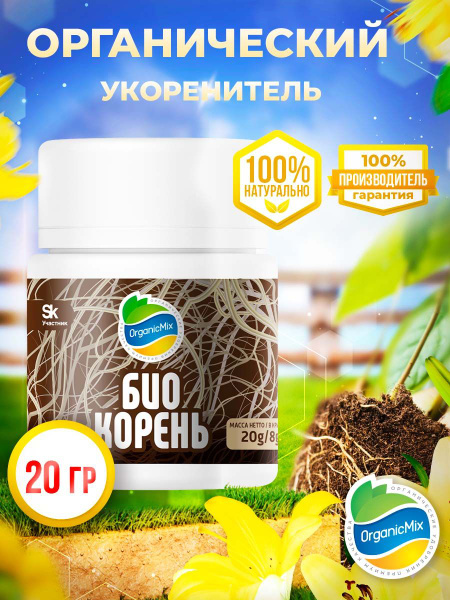 Удобрение Органик Микс Биокорень универсальный корневин для роста ...