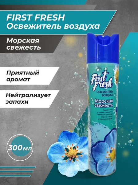 Освежитель воздуха FIRST FRESH морская Свежесть 300мл. - купить с ...