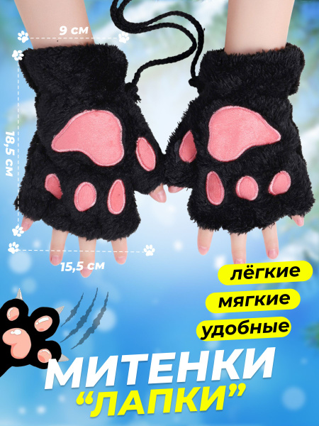 Митенки лапы кошки перчатки - купить по доступным ценам в интернет ...