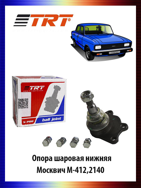 Опора шаровая нижняя Москвич 412 - купить по доступным ценам в интернет ...