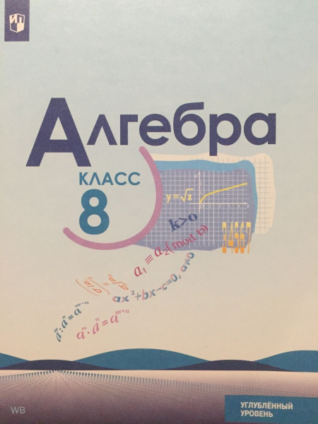 Алгебра углубленное изучение 9. Алгебра углубленный уровень. Углубленная Алгебра 8 класс. Алгебра 7 класс углубленный уровень. Алгебра 9 класс Просвещение.