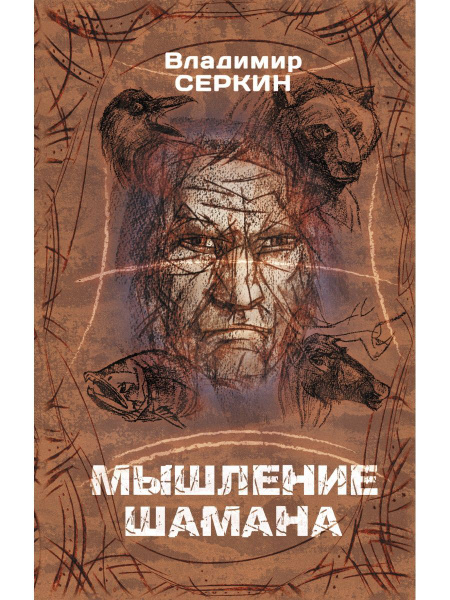 Мышление шамана - купить с доставкой по выгодным ценам в интернет ...