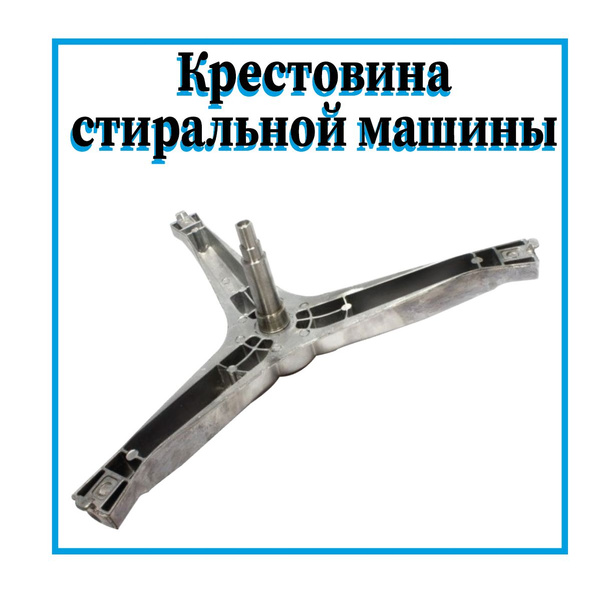 Крестовина бака для стиральных машин Samsung / Крестовина барабана на ...
