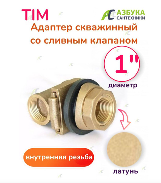 Адаптер скважинный со сливным клапаном 1" - купить по выгодной цене в ...