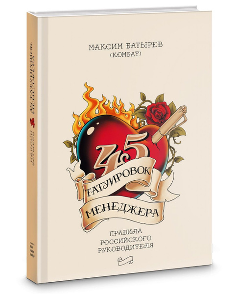 45 татуировок менеджера. Правила российского руководителя. Серия книг ...