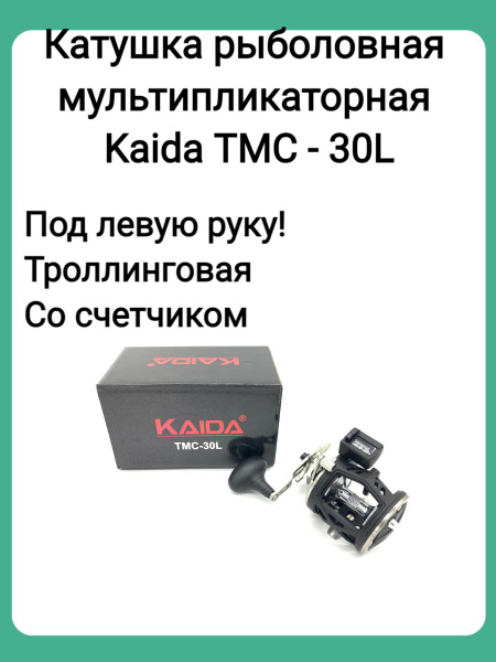 Катушка KAIDA Катушки мультипликаторные_Kaida TMC-30L ...