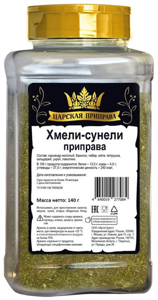 Приправа Царская приправа Хмели-сунели 140г - купить с доставкой по ...