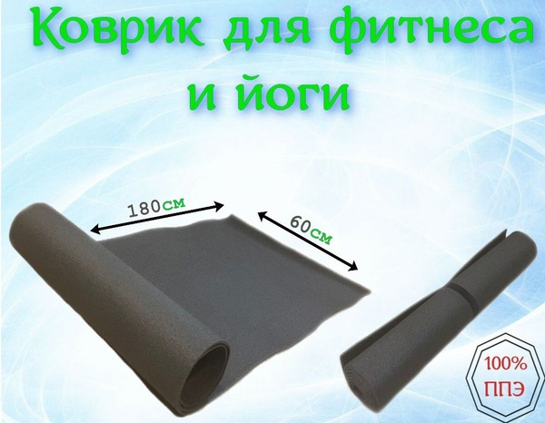 Коврик для фитнеса и йоги, пилатеса, аэробики, спортивный ...