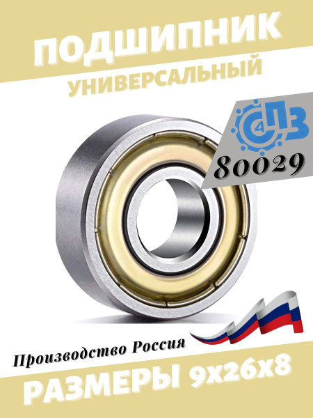 Подшипник универсальный СПЗ-4 80029 - купить по выгодной цене в ...