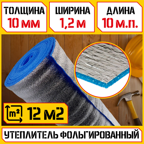 Подложка Теплоотражающая/ (толщина 10мм, рулон 1,2х10мп, 12м2 ...