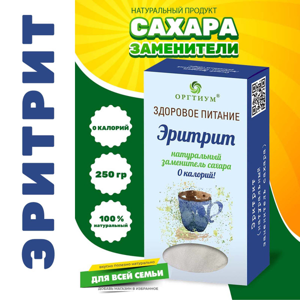 Сахарозаменитель Эритрит (заменитель сахара эритритол) Оргтиум, 250г ...