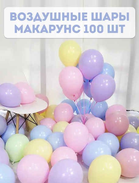 Воздушные шары МАКАРУНС ассорти, 30 см 100 штук - купить в интернет ...
