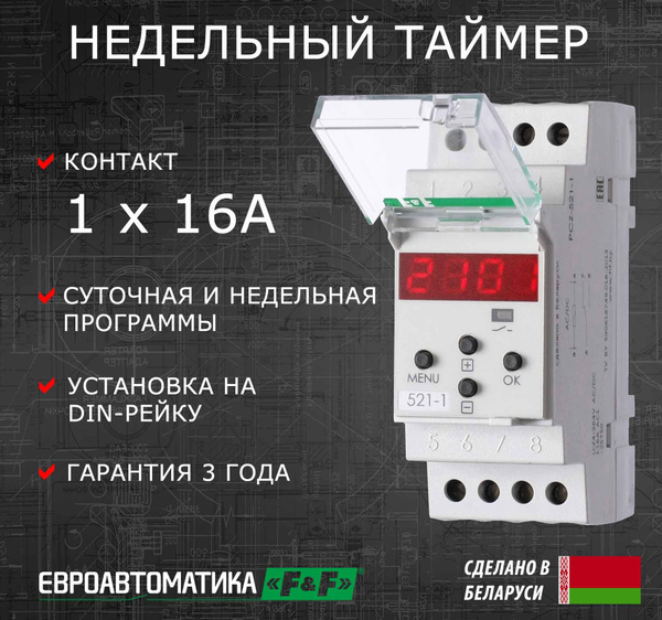 Недельный таймер PCZ-521-1 - купить по выгодной цене в интернет ...