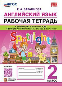 *Англ яз 2 Р/Т SPOTLIGHT Быкова ФГОС к нов уч - купить с доставкой по ...