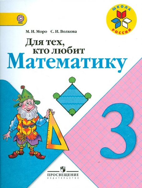 3 класс. Математика. Для тех кто любит математику. Моро М. И.Волкова С ...