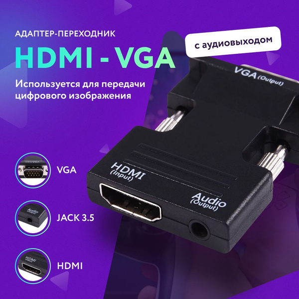Переходник HDMI VGA, HDMI кабель / VGA кабель / Переходник с VGA на ...