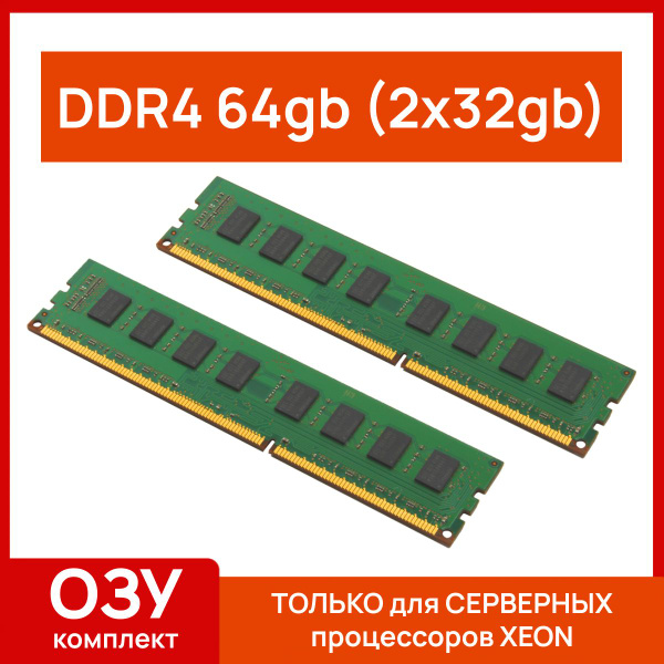 Модуль оперативной памяти Серверная оперативная память 64 gb(2x32gb ...