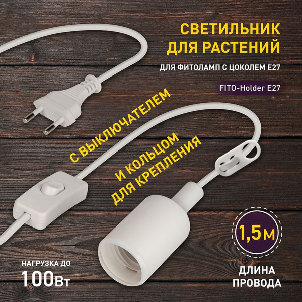 Патрон с проводом и выключателем для фитоламп ЭРА FITO-Holder E27 ...