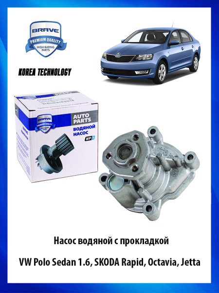 Насос водяной помпа с прокладкой для автомобиля VW Polo Sedan 1.6 ...