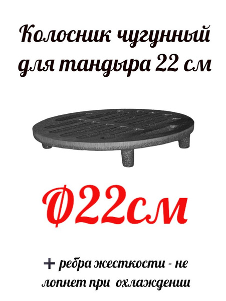 Колосник чугунный для тандыра d 22 см - купить с доставкой по выгодным ...