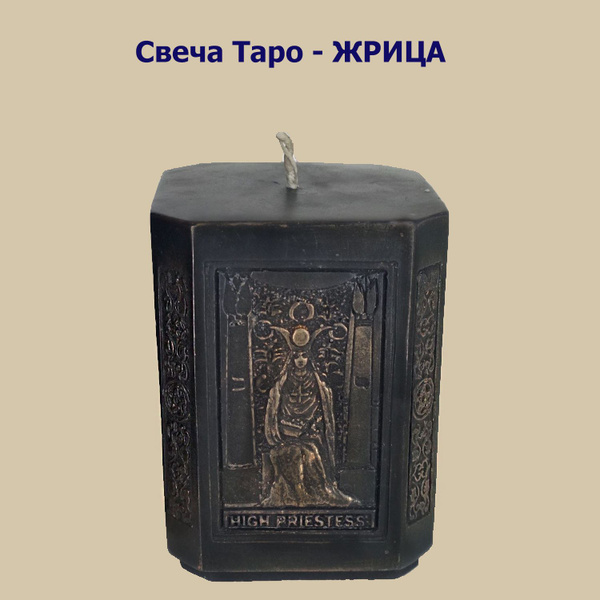 Свеча Аркан Таро "Верхновная Жрица" ручной работы / Свечи магические ...