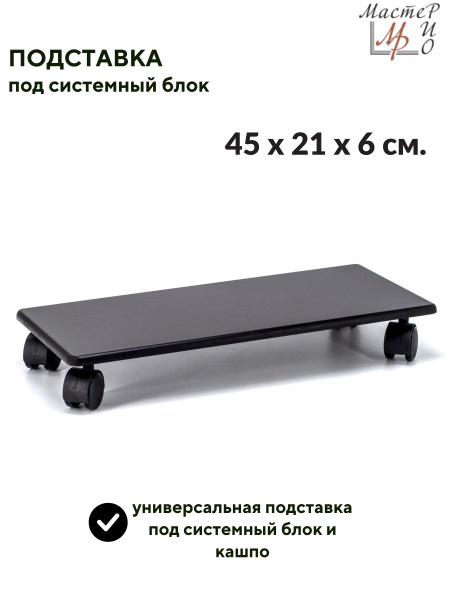 Подставка для системного блока на колесах - купить с доставкой по ...