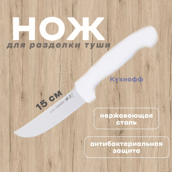 Купить Нож для разделки туши 15см, Tramontina Professional Master, 6 ...