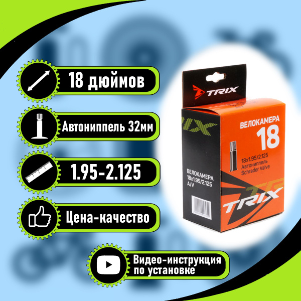TRIX Велокамера, диаметр колеса:18 (дюймы) - купить с доставкой по ...