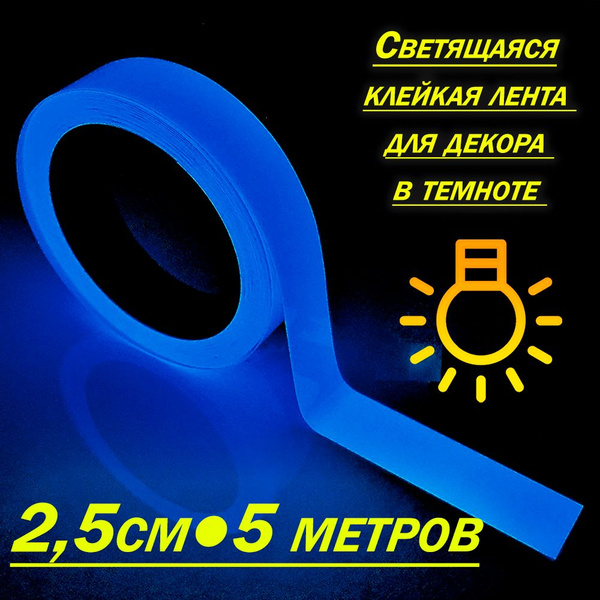 Светящаяся лента клейкая Синяя 2,5см х 5м / Светящаяся лента ...