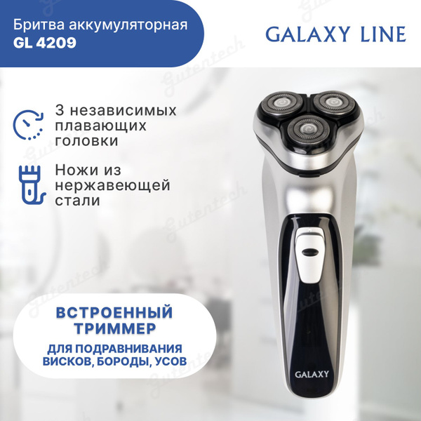 Электробритва GALAXY GL 4209 - купить по выгодным ценам в интернет ...