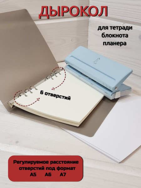 Дырокол для планера, тетради или блокнота. Регулируемый формат А5, А6 ...