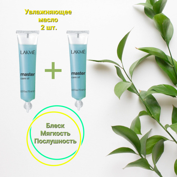 Lakme Масло для волос, 15 мл купить на OZON по низкой цене (800439072)