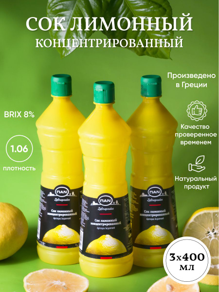 Сок лимонный концентрированный ПAN 3х400мл Greek Products - купить с ...