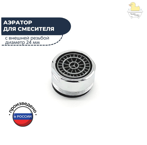 Аэратор для смесителя 24 мм, насадка для крана - купить с доставкой по ...