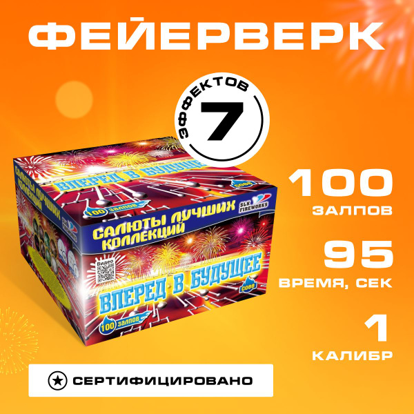 Салюты и фейерверк "Вперед в будущее" батарея 100 залпов, калибр 1", 95 ...
