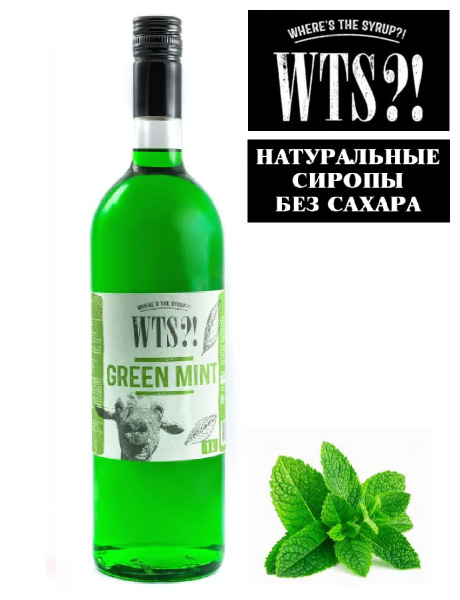 Сироп WTS?! WHERE'S THE SYRUP?! "Зеленая мята" без сахара для кофе ...
