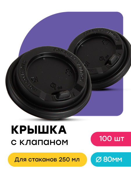 Крышки для бумажных стаканов с клапаном 250мл 100шт - купить с ...